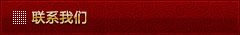 联系我们